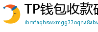 TP钱包收款码生成教程｜微信/支付宝风格自定义